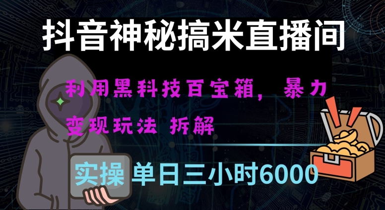 抖音神秘直播间黑科技日入四位数及格暴力项目全方位解读【揭秘】-第一资源库