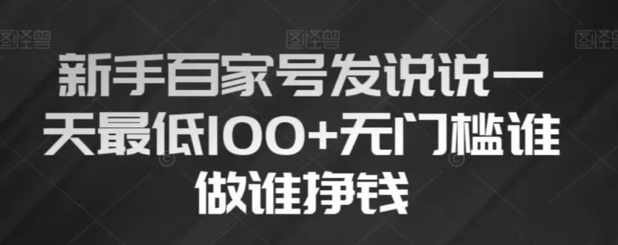 新手百家号发说说，无脑复制粘贴文案，一天最低100+，无门槛谁做谁挣钱【揭秘】-第一资源库