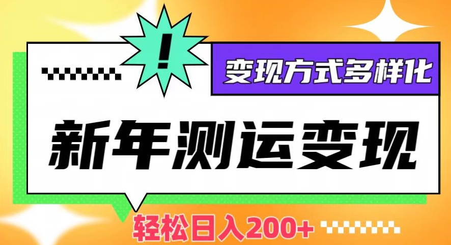 新年运势测试变现，日入200+，几分钟一条作品，变现方式多样化【揭秘】-第一资源库