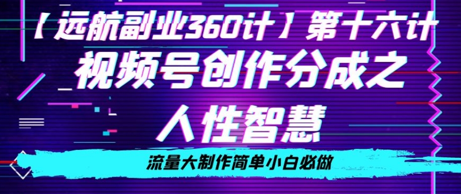 价值980的视频号创作分成之人性智慧，流量大制作简单小白必做【揭秘】-第一资源库