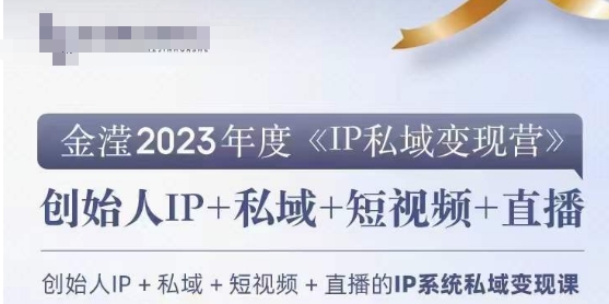 IP私域变现营，创业人做私域IP必参加的变现营-第一资源库