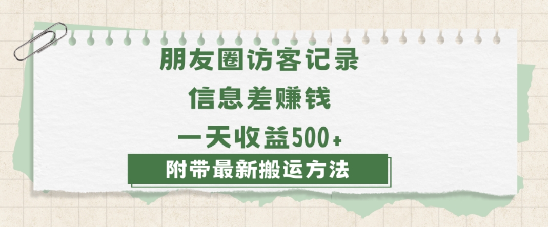 日赚1000的信息差项目之朋友圈访客记录，0-1搭建流程，小白可做【揭秘】-第一资源库