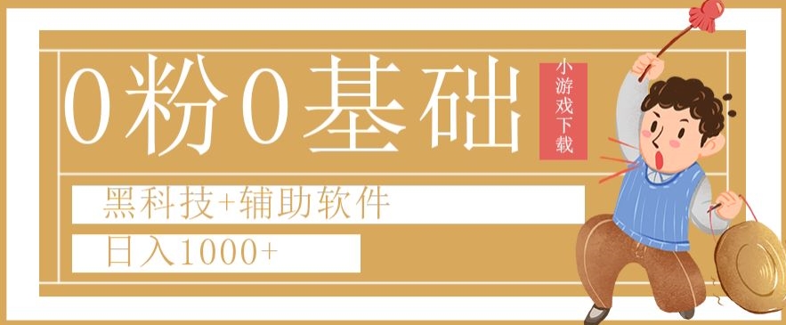 0粉0基础快手小游戏下载日入1000+黑科技+辅助软件【揭秘】-第一资源库