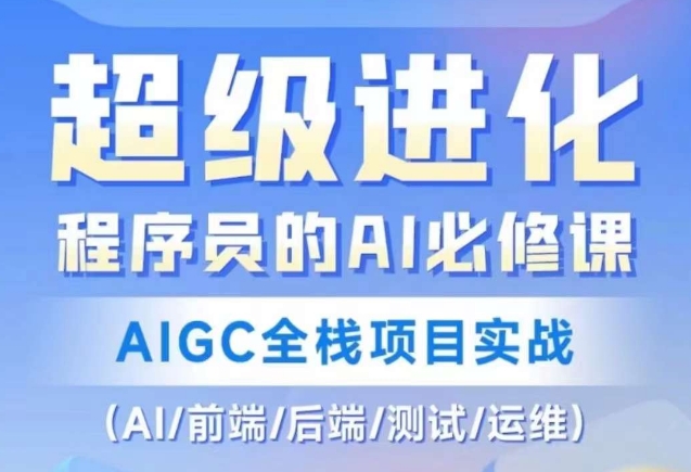 程序员的AI必修课，AIGC全栈项目实战（AI/前端/后端/测试/运维)-第一资源库