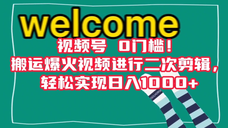 视频号0门槛！搬运爆火视频进行二次剪辑，轻松实现日入1000+【揭秘】-第一资源库