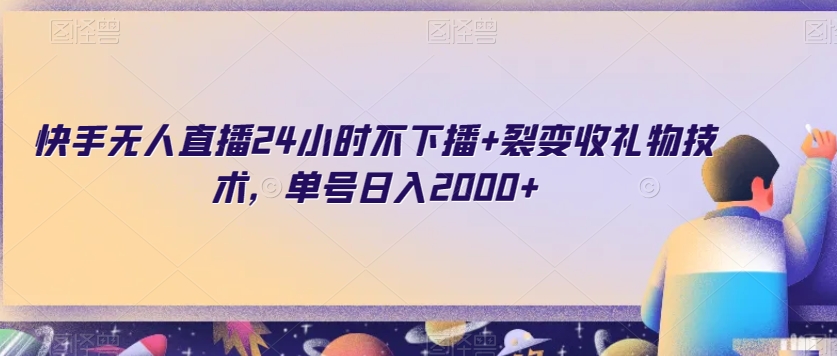 快手无人直播24小时不下播+裂变收礼物技术，单号日入2000+【揭秘】-第一资源库