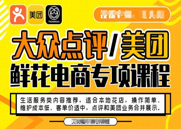 大众点评/美团鲜花电商专项课程，操作简单、维护成本低、客单价适中，点评和美团业务合并展示-第一资源库