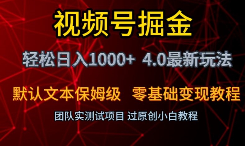 视频号掘金轻松日入1000+4.0最新保姆级玩法零基础变现教程【揭秘】-第一资源库