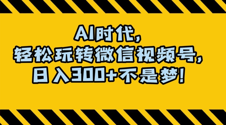 最新AI蓝海赛道，狂撸视频号创作分成，月入1万+，小白专属项目！【揭秘】-第一资源库