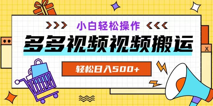 多多视频项目新手小白操作，轻松日入500+【揭秘】-第一资源库