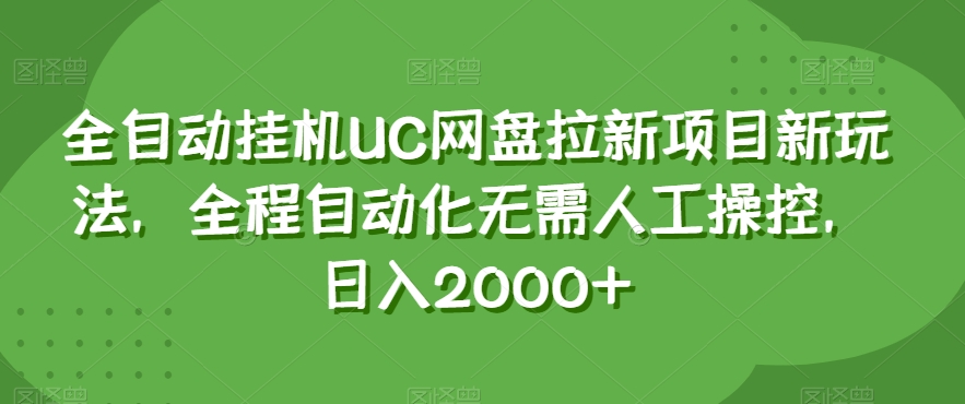 全自动挂机UC网盘拉新项目新玩法，全程自动化无需人工操控，日入2000+【揭秘】-第一资源库