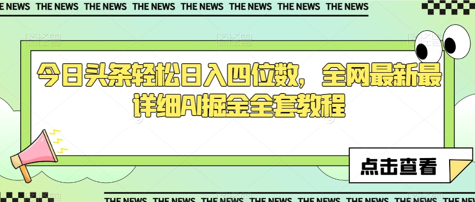 今日头条轻松日入四位数，全网最新最详细AI掘金全套教程【揭秘】-第一资源库