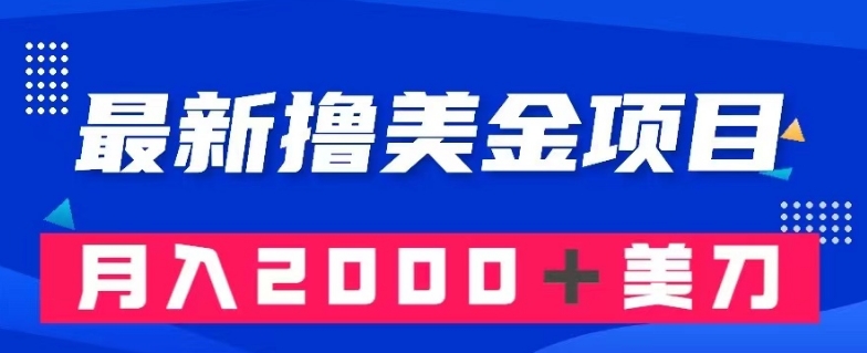 最新撸美金项目：搬运国内小说爽文，只需复制粘贴，月入2000＋美金【揭秘】-第一资源库