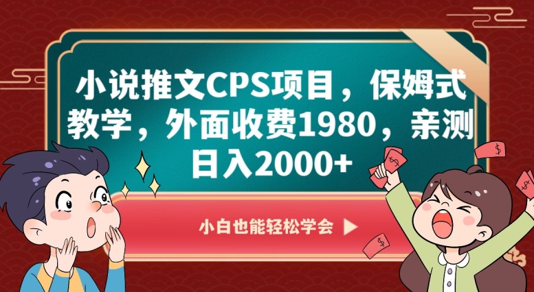 小说推文CPS项目，保姆式教学，外面收费1980，亲测日入2000+【揭秘】-第一资源库