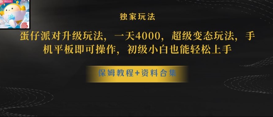 蛋仔派对全新玩法变现，一天3500，超级偏门玩法，一部手机即可操作【揭秘】-第一资源库