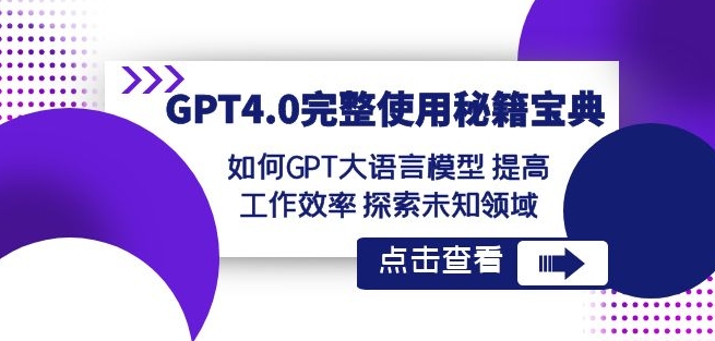 GPT4.0完整使用-秘籍宝典：如何GPT大语言模型提高工作效率探索未知领域-第一资源库