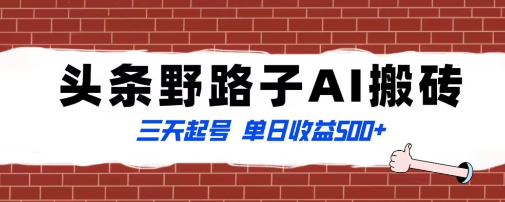 全网首发头条野路子AI搬砖玩法，纪实类超级蓝海项目，三天起号单日收益500+【揭秘】-第一资源库