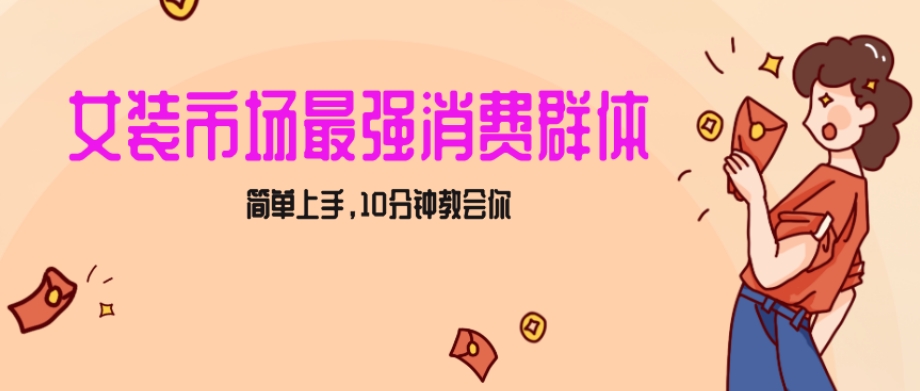 女生市场最强力！小红书女装引流，轻松实现过万收入，简单上手，10分钟教会你【揭秘】-第一资源库