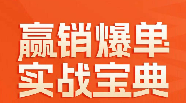 赢销爆单实战宝典，58个爆单绝招，逆风翻盘-第一资源库