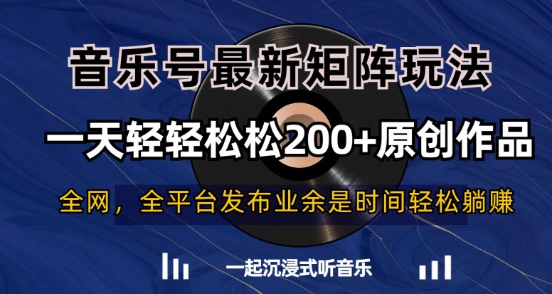 音乐号最新矩阵玩法，一天轻轻松松200+原创作品【揭秘】-第一资源库