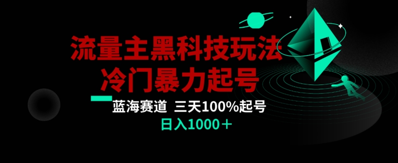 公众号流量主AI掘金黑科技玩法，冷门暴力三天100%打标签起号，日入1000+【揭秘】-第一资源库