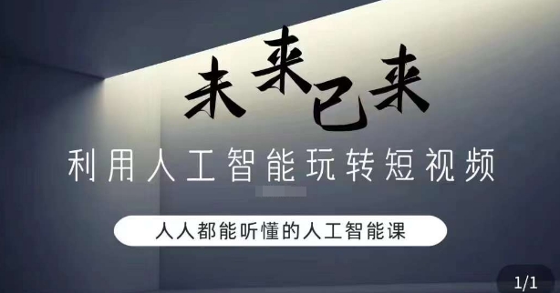 利用人工智能玩转短视频，人人能听懂的人工智能课-第一资源库