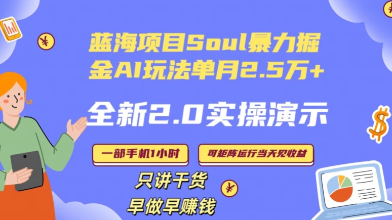 Soul怎么做到单月变现25000+全新2.0AI掘金玩法全程实操演示小白好上手【揭秘】-第一资源库