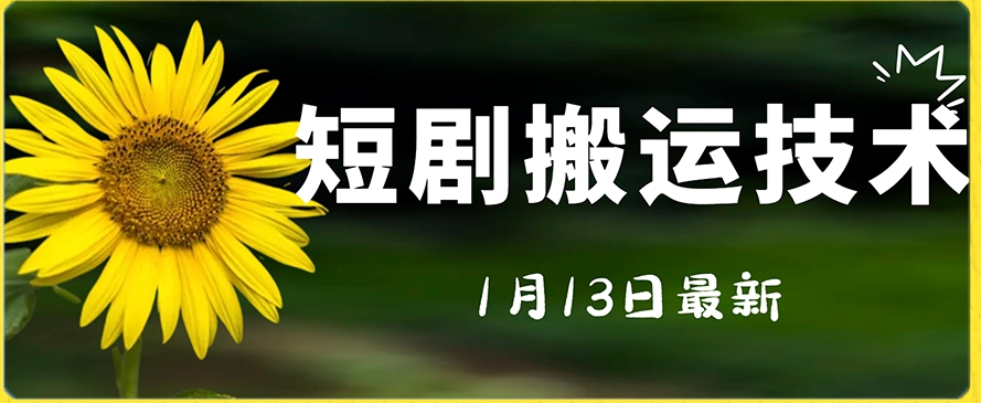 最新短剧搬运技术，电脑手机都可以操作，不限制机型-第一资源库