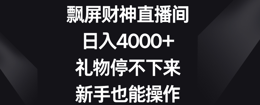 飘屏财神直播间，日入4000+，礼物停不下来，新手也能操作【揭秘】-第一资源库