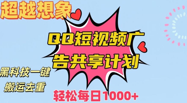 超越想象！黑科技一键搬运去重QQ短视频广告共享计划，每日收入轻松1000+【揭秘】-第一资源库