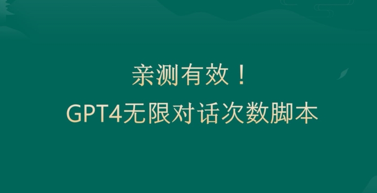 亲测有用：GPT4.0突破3小时对话次数限制！无限对话！正规且有效【揭秘】-第一资源库