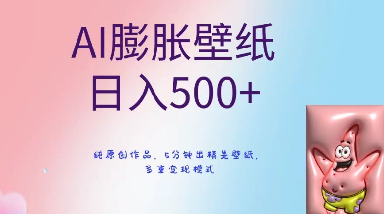 AI膨胀壁纸日入500+，纯原创作品，5分钟出精美壁纸，多重变现模式【揭秘】-第一资源库