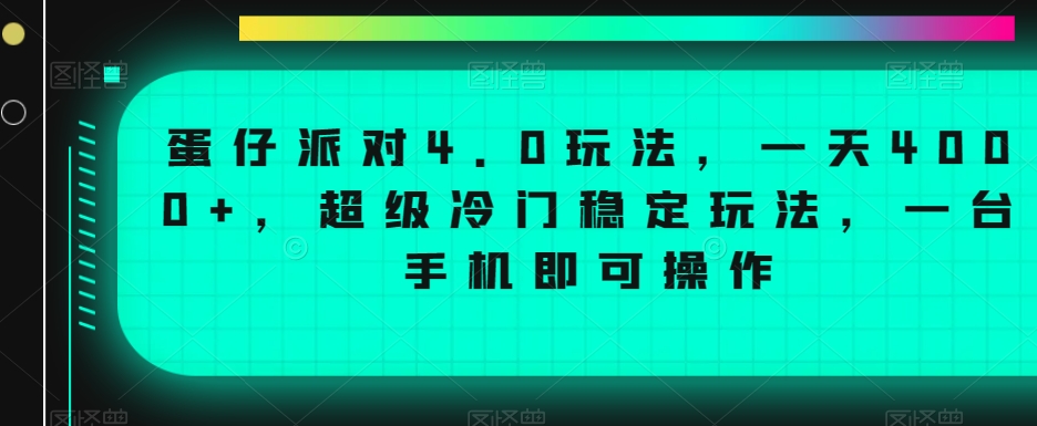 蛋仔派对4.0玩法，一天4000+，超级冷门稳定玩法，一台手机即可操作【揭秘】-第一资源库