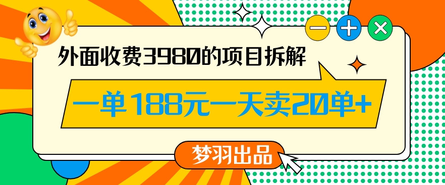 外面收费3980的年前必做项目一单188元一天能卖20单【拆解】-第一资源库