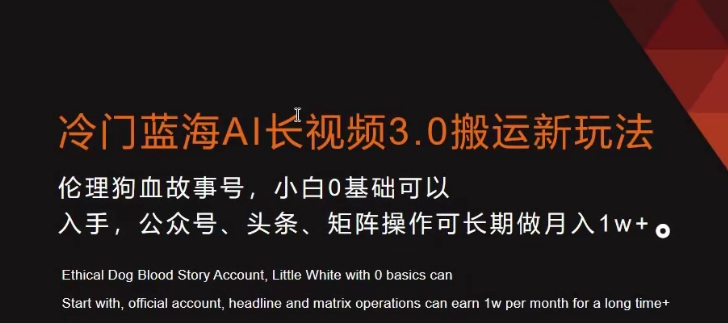 冷门蓝海AI长视频3.0搬运新玩法，小白0基础可以入手，公众号、头条、矩阵操作可长期做月入1w+【揭秘】-第一资源库