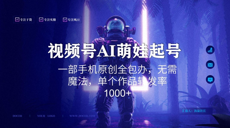 视频号AI萌娃语录新年玩法，一部手机原创全包办，无需魔法，单个作品转发率1000+【揭秘】-第一资源库