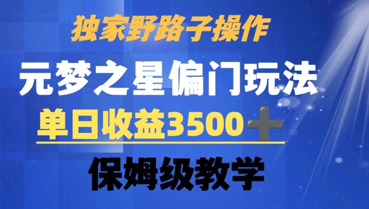 独家野路子玩法，无视机制，元梦之星偏门操作，单日收益3500+，保姆级教学【揭秘】-第一资源库