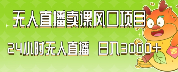 2024最新玩法无人直播卖课风口项目，全天无人直播，小白轻松上手【揭秘】-第一资源库