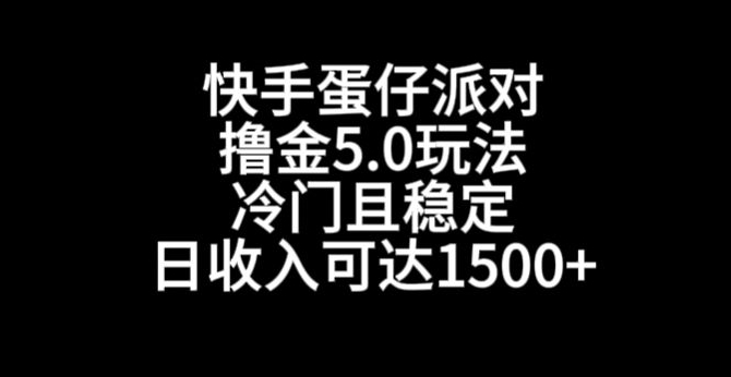 快手蛋仔派对撸金5.0玩法，冷门且稳定，单个大号，日收入可达1500+【揭秘】-第一资源库