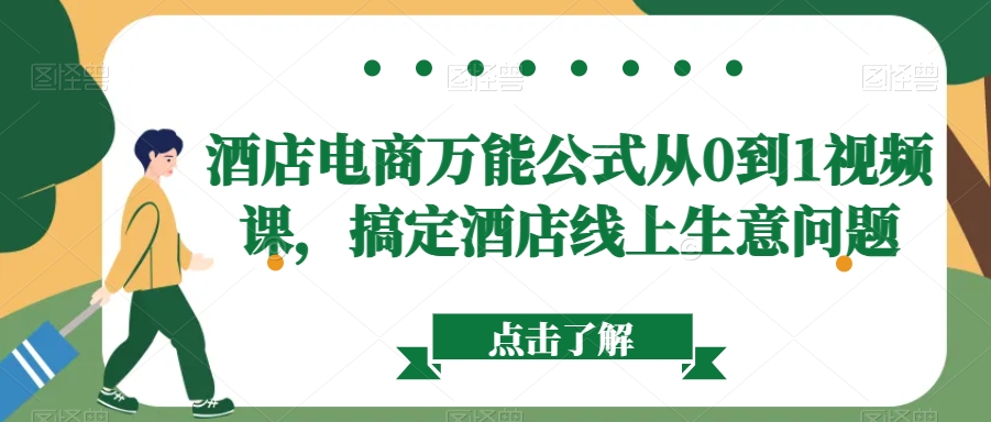 酒店电商万能公式从0到1视频课，搞定酒店线上生意问题-第一资源库