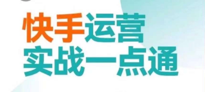 快手运营实战一点通，这套课用小白都能学会的方法教你抢占用户，做好生意-第一资源库