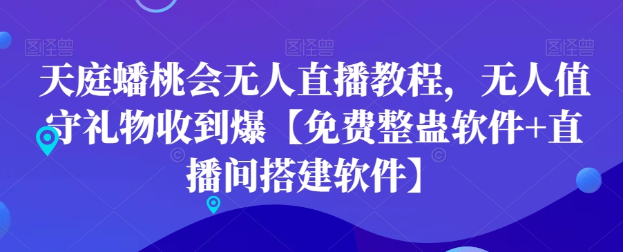 天庭蟠桃会无人直播教程，无人值守礼物收到爆【免费整蛊软件+直播间搭建软件】-第一资源库