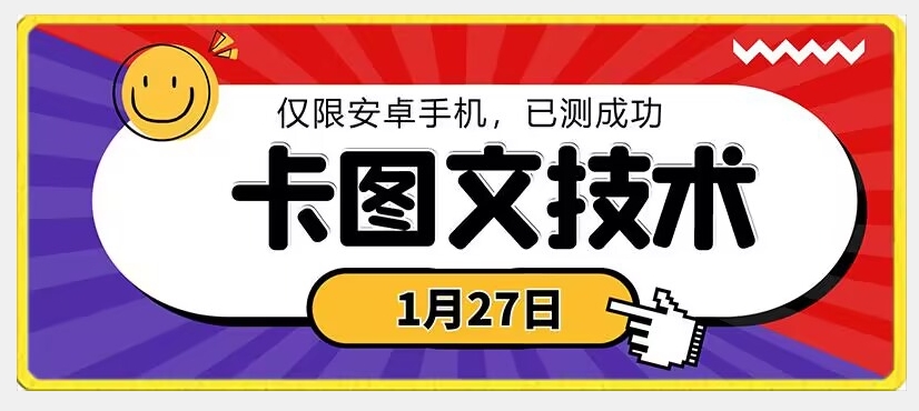 1月27日最新技术，可挂车，挂小程序，挂短剧，安卓手机可用【揭秘】-第一资源库