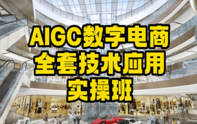 AIGC数字电商全套技术应用实操班，轻松打造高效电商-第一资源库