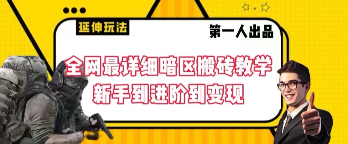 全网最详细暗区搬砖教学，新手到进阶到变现【揭秘】-第一资源库