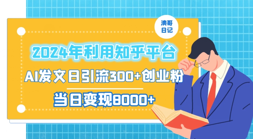 2024年利用知乎平台，AI发文日引流300+创业粉，当日变现1000+【揭秘】-第一资源库