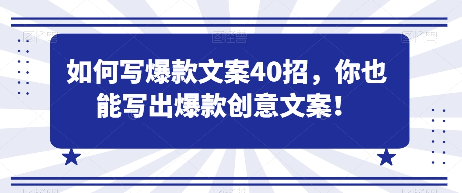 如何写爆款文案40招，你也能写出爆款创意文案-第一资源库