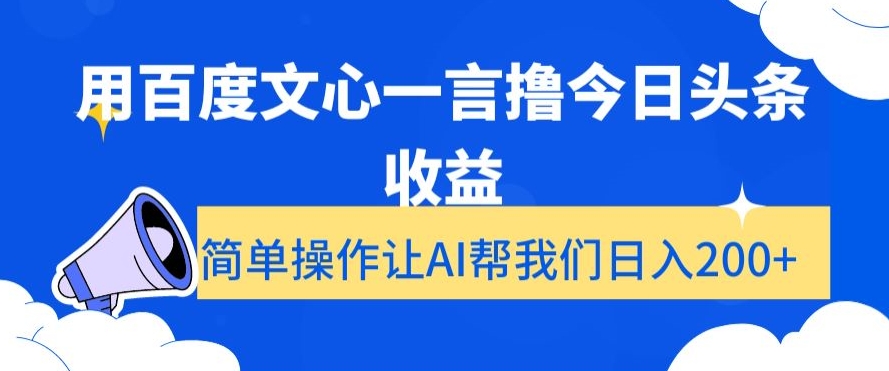 用百度文心一言撸今日头条收益，简单操作让AI帮我们日入200+【揭秘】-第一资源库