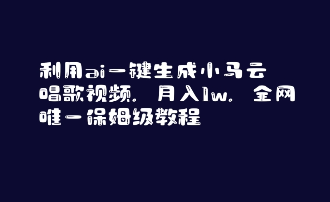 利用ai一键生成小马云唱歌视频，月入1w，全网唯一保姆级教程【揭秘】-第一资源库