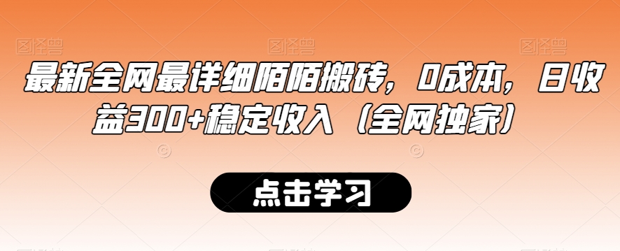 最新全网最详细陌陌搬砖，0成本，日收益300+稳定收入（全网独家）【揭秘】-第一资源库